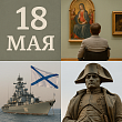день музеев, флота и исторических вех